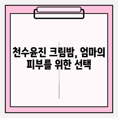 엄마를 위한 특별한 선물, 천수윤진 크림밤 추천 | 엄마 선물, 화장품 선물, 천수윤진, 크림밤, 효능