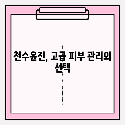 고급 피부 관리의 선택| 천수윤진 가격, 후기 분석 & 효과적인 사용법 | 천수윤진, 고급 화장품, 피부 개선, 후기, 가격 비교