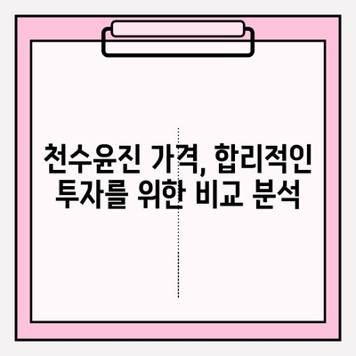 고급 피부 관리의 선택| 천수윤진 가격, 후기 분석 & 효과적인 사용법 | 천수윤진, 고급 화장품, 피부 개선, 후기, 가격 비교