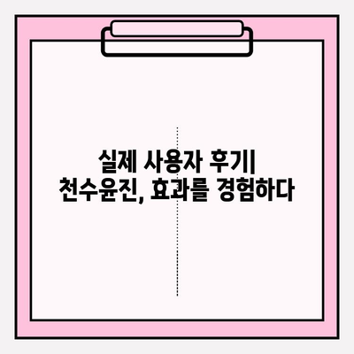 고급 피부 관리의 선택| 천수윤진 가격, 후기 분석 & 효과적인 사용법 | 천수윤진, 고급 화장품, 피부 개선, 후기, 가격 비교