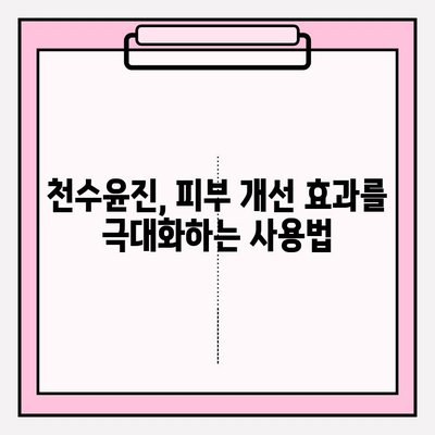 고급 피부 관리의 선택| 천수윤진 가격, 후기 분석 & 효과적인 사용법 | 천수윤진, 고급 화장품, 피부 개선, 후기, 가격 비교