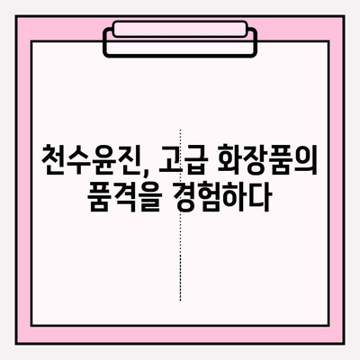 고급 피부 관리의 선택| 천수윤진 가격, 후기 분석 & 효과적인 사용법 | 천수윤진, 고급 화장품, 피부 개선, 후기, 가격 비교