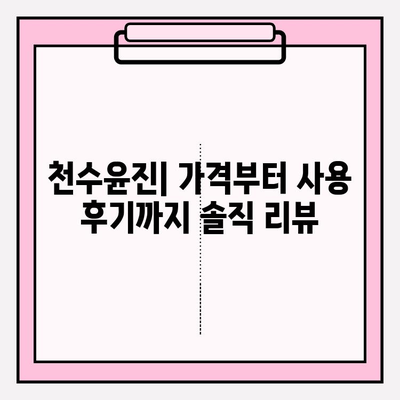 천수윤진 가격 & 아침 저녁 사용 후기| 솔직한 사용 경험 공유 (+최저가 구매 꿀팁) | 천수윤진, 화장품, 후기, 가격, 구매 팁