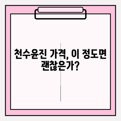 천수윤진 가격 & 아침 저녁 사용 후기| 솔직한 사용 경험 공유 (+최저가 구매 꿀팁) | 천수윤진, 화장품, 후기, 가격, 구매 팁