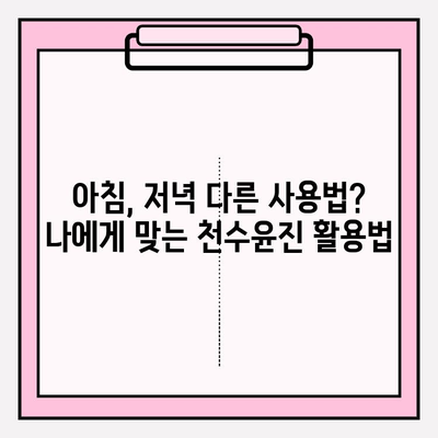 천수윤진 가격 & 아침 저녁 사용 후기| 솔직한 사용 경험 공유 (+최저가 구매 꿀팁) | 천수윤진, 화장품, 후기, 가격, 구매 팁