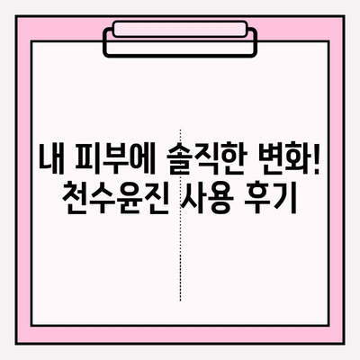 천수윤진 가격 & 아침 저녁 사용 후기| 솔직한 사용 경험 공유 (+최저가 구매 꿀팁) | 천수윤진, 화장품, 후기, 가격, 구매 팁