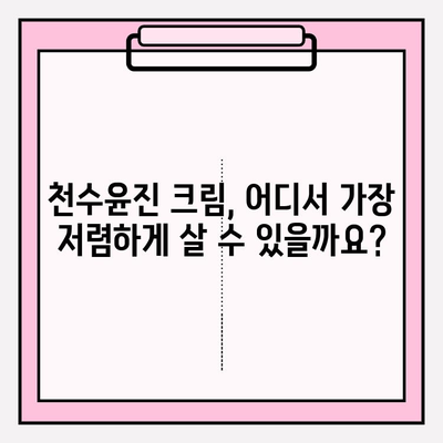 천수윤진 크림 가격 비교 & 최저가 구매 혜택 정리 | 천수윤진, 크림, 가격, 할인, 쿠폰