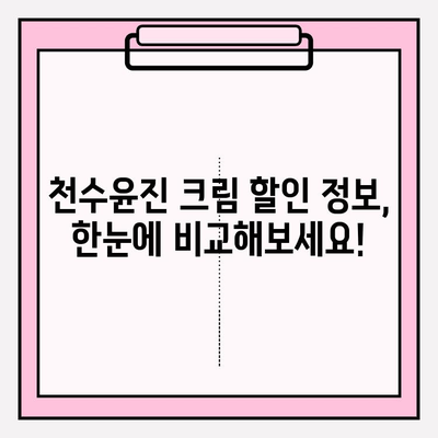 천수윤진 크림 가격 비교 & 최저가 구매 혜택 정리 | 천수윤진, 크림, 가격, 할인, 쿠폰