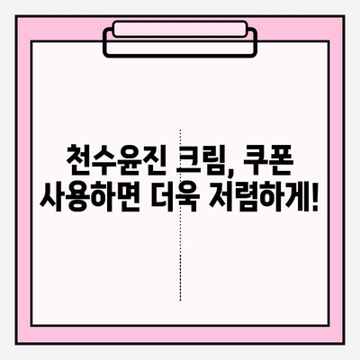 천수윤진 크림 가격 비교 & 최저가 구매 혜택 정리 | 천수윤진, 크림, 가격, 할인, 쿠폰