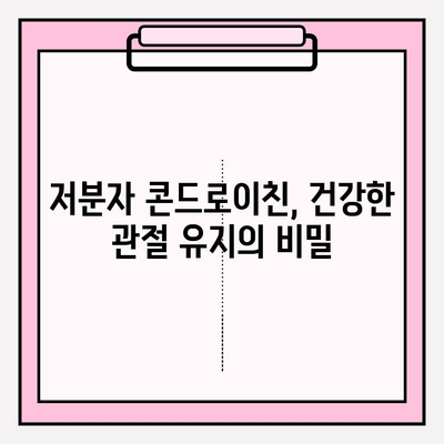 건강한 관절 유지의 비밀, 저분자 콘드로이친의 놀라운 효과 | 관절 건강, 연골 재생, 통증 완화, 건강 정보