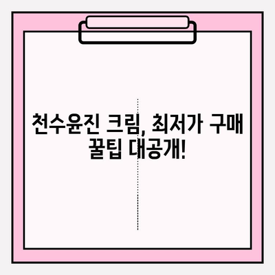 천수윤진 크림 가격 비교 & 최저가 구매 혜택 정리 | 천수윤진, 크림, 가격, 할인, 쿠폰