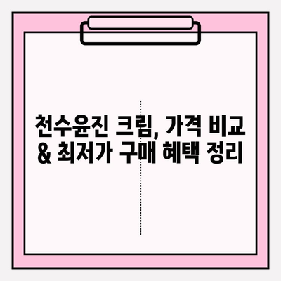 천수윤진 크림 가격 비교 & 최저가 구매 혜택 정리 | 천수윤진, 크림, 가격, 할인, 쿠폰