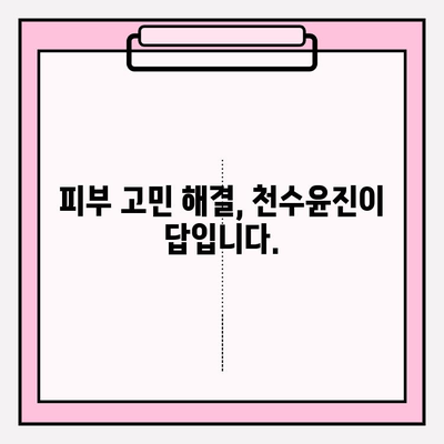 천수윤진 화장품 투자, 피부 건강을 위한 현명한 선택 | 장기적인 투자, 피부 고민 해결, 천수윤진 효능