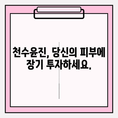 천수윤진 화장품 투자, 피부 건강을 위한 현명한 선택 | 장기적인 투자, 피부 고민 해결, 천수윤진 효능