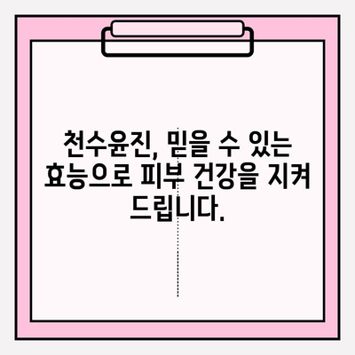 천수윤진 화장품 투자, 피부 건강을 위한 현명한 선택 | 장기적인 투자, 피부 고민 해결, 천수윤진 효능