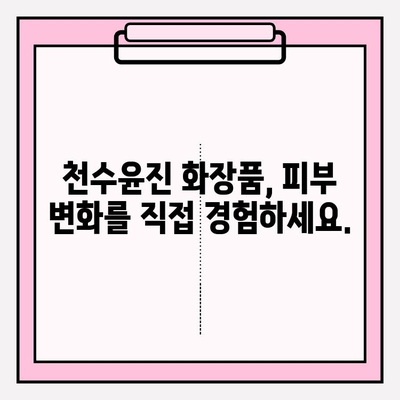 천수윤진 화장품 투자, 피부 건강을 위한 현명한 선택 | 장기적인 투자, 피부 고민 해결, 천수윤진 효능