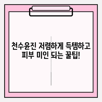 천수윤진 최저가 구매 팁으로 ✨피부 변신✨ 성공하기 | 천수윤진, 최저가, 화장품 추천, 피부 개선