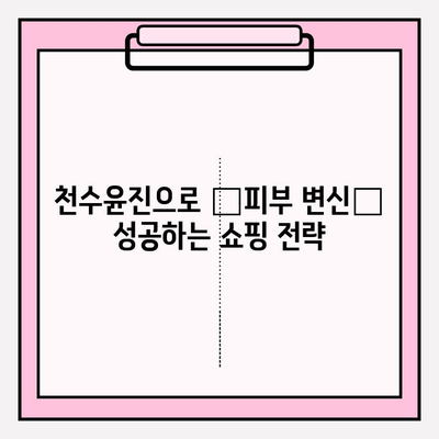 천수윤진 최저가 구매 팁으로 ✨피부 변신✨ 성공하기 | 천수윤진, 최저가, 화장품 추천, 피부 개선