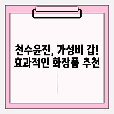 천수윤진 최저가 구매 팁으로 ✨피부 변신✨ 성공하기 | 천수윤진, 최저가, 화장품 추천, 피부 개선