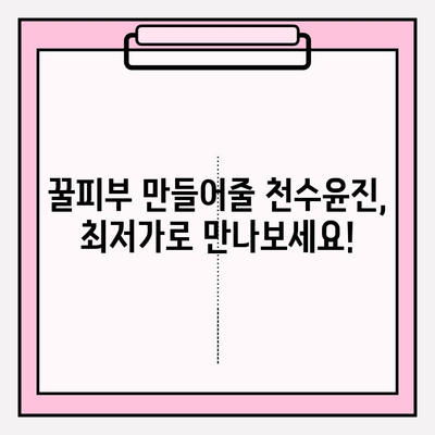 천수윤진 최저가 구매 팁으로 ✨피부 변신✨ 성공하기 | 천수윤진, 최저가, 화장품 추천, 피부 개선