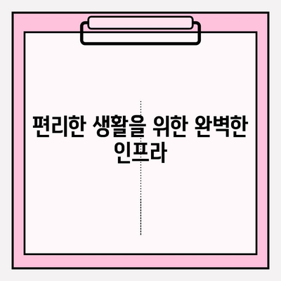 천수윤진 아파트| 도시 속 평화로운 삶, 당신의 꿈을 이루는 곳 |  편의시설, 교통, 교육, 주거 환경