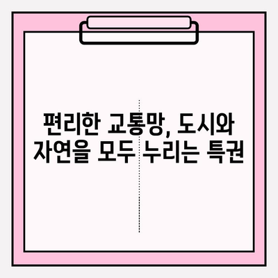천수윤진 아파트| 도시 속 평화로운 삶, 당신의 꿈을 이루는 곳 |  편의시설, 교통, 교육, 주거 환경