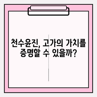 천수윤진, 고가의 피부 관리의 가치는? 가격 & 후기 분석 | 천수윤진 가격, 천수윤진 후기, 고가 화장품