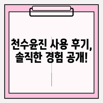 천수윤진, 고가의 피부 관리의 가치는? 가격 & 후기 분석 | 천수윤진 가격, 천수윤진 후기, 고가 화장품