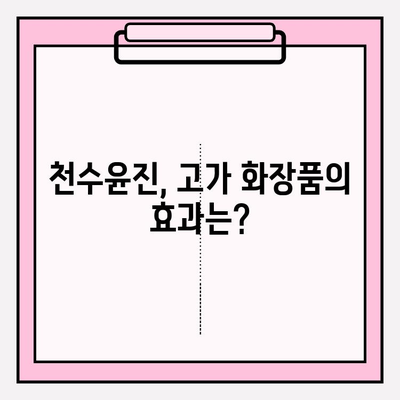 천수윤진, 고가의 피부 관리의 가치는? 가격 & 후기 분석 | 천수윤진 가격, 천수윤진 후기, 고가 화장품