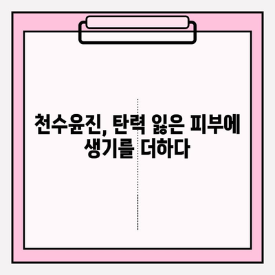 천수윤진으로 탄력 있는 피부로 거듭나기| 탄력 개선 효과 및 사용 후기 | 천수윤진, 탄력, 피부 관리, 리뷰