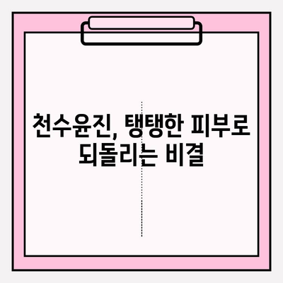 천수윤진으로 탄력 있는 피부로 거듭나기| 탄력 개선 효과 및 사용 후기 | 천수윤진, 탄력, 피부 관리, 리뷰