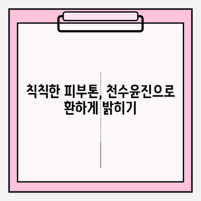 천수윤진으로 탄력 있는 피부로 거듭나기| 탄력 개선 효과 및 사용 후기 | 천수윤진, 탄력, 피부 관리, 리뷰