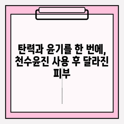 천수윤진으로 탄력 있는 피부로 거듭나기| 탄력 개선 효과 및 사용 후기 | 천수윤진, 탄력, 피부 관리, 리뷰