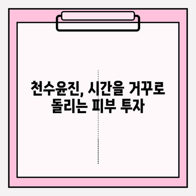 천수윤진으로 시간을 되돌리는 피부 투자 | 동안 피부, 안티에이징, 피부 관리, 천수윤진 효과