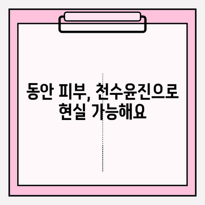 천수윤진으로 시간을 되돌리는 피부 투자 | 동안 피부, 안티에이징, 피부 관리, 천수윤진 효과