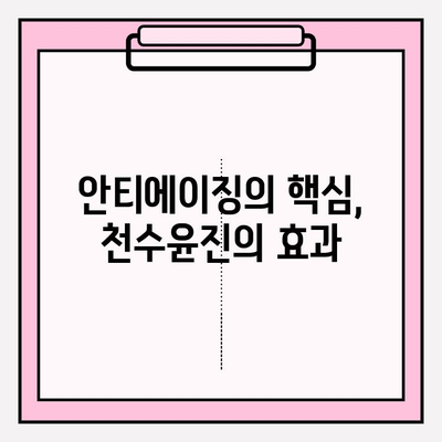 천수윤진으로 시간을 되돌리는 피부 투자 | 동안 피부, 안티에이징, 피부 관리, 천수윤진 효과