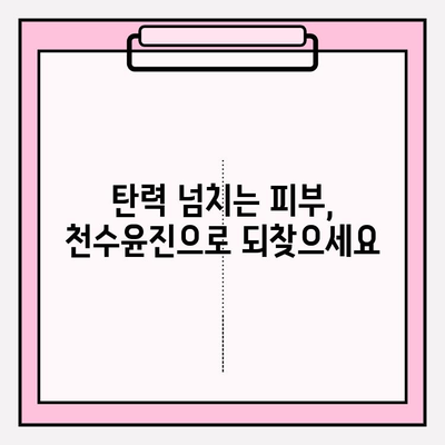 천수윤진으로 시간을 되돌리는 피부 투자 | 동안 피부, 안티에이징, 피부 관리, 천수윤진 효과