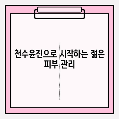 천수윤진으로 시간을 되돌리는 피부 투자 | 동안 피부, 안티에이징, 피부 관리, 천수윤진 효과