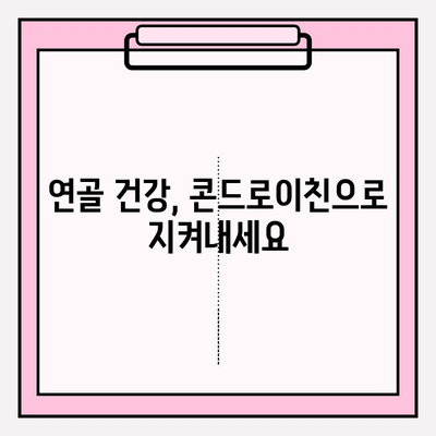 관절 건강 지키는 똑똑한 선택! 콘드로이친 1200mg 영양제 추천 가이드 | 관절 통증, 연골 건강, 건강 기능 식품