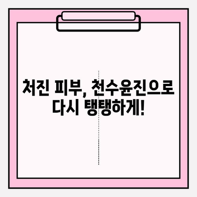 천수윤진으로 탄력 넘치는 피부, 이렇게 만들 수 있어요! | 천수윤진, 피부 탄력, 리프팅, 안티에이징, 피부 관리