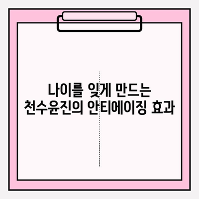 천수윤진으로 탄력 넘치는 피부, 이렇게 만들 수 있어요! | 천수윤진, 피부 탄력, 리프팅, 안티에이징, 피부 관리