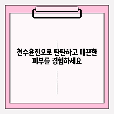 천수윤진으로 탄력 넘치는 피부, 이렇게 만들 수 있어요! | 천수윤진, 피부 탄력, 리프팅, 안티에이징, 피부 관리