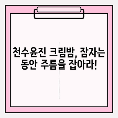 천수윤진 크림밤으로 쉽고 빠르게 주름 관리하는 꿀팁 | 주름 개선, 탄력, 밤 크림, 천수윤진, 효과