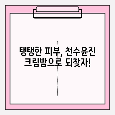 천수윤진 크림밤으로 쉽고 빠르게 주름 관리하는 꿀팁 | 주름 개선, 탄력, 밤 크림, 천수윤진, 효과