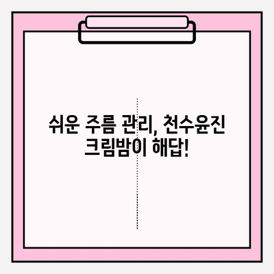 천수윤진 크림밤으로 쉽고 빠르게 주름 관리하는 꿀팁 | 주름 개선, 탄력, 밤 크림, 천수윤진, 효과