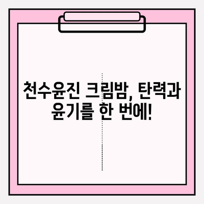 천수윤진 크림밤으로 쉽고 빠르게 주름 관리하는 꿀팁 | 주름 개선, 탄력, 밤 크림, 천수윤진, 효과