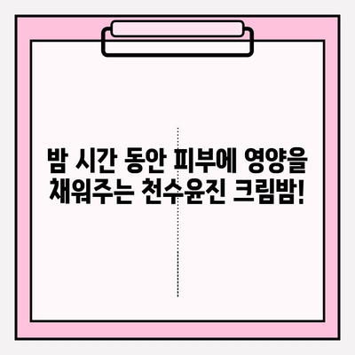 천수윤진 크림밤으로 쉽고 빠르게 주름 관리하는 꿀팁 | 주름 개선, 탄력, 밤 크림, 천수윤진, 효과