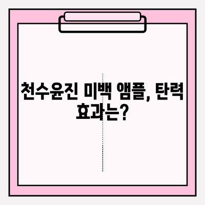 천수윤진 미백 앰플로 피부 탄력까지 잡는 꿀팁! | 피부 탄력, 미백, 천수윤진, 앰플, 효과, 사용법