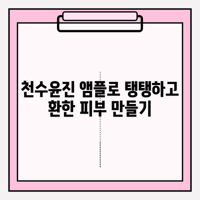 천수윤진 미백 앰플로 피부 탄력까지 잡는 꿀팁! | 피부 탄력, 미백, 천수윤진, 앰플, 효과, 사용법