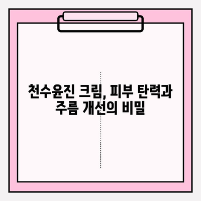 천수윤진 크림으로 피부 미인 되는 꿀팁 | 피부 관리, 탄력, 주름 개선, 천수윤진 크림 효과